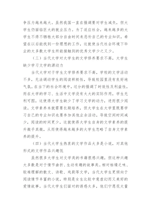 大学生文学素养降低问题研究论文.docx