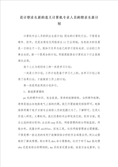 2021年设计职业生涯的意义计算机专业人员的职业生涯计划