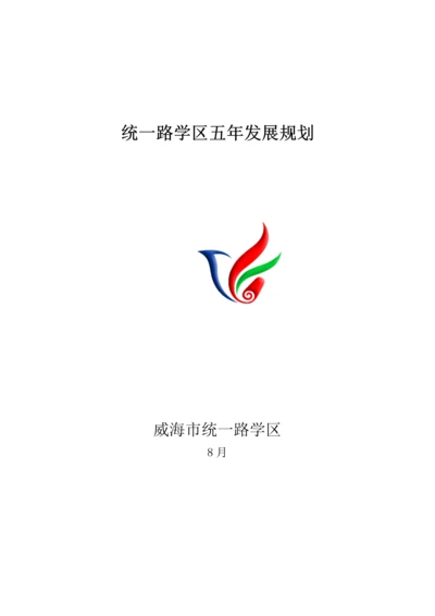 学区五年发展重点规划.docx