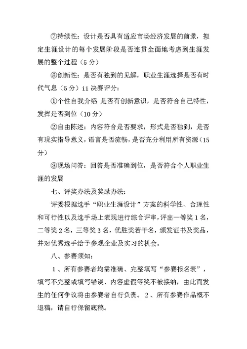 有关大学生生涯规划的活动策划书