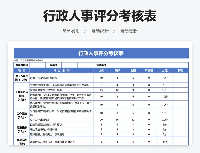 行政人事评分考核表