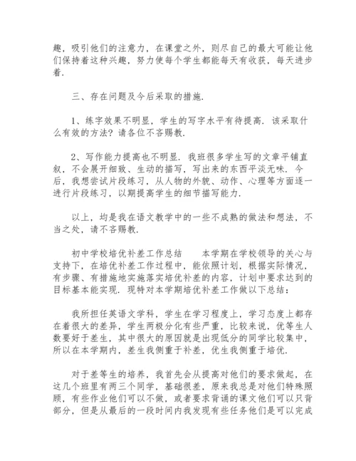 初中学校培优补差工作总结.docx