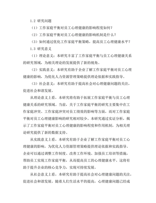 工作家庭平衡对员工心理健康的影响
