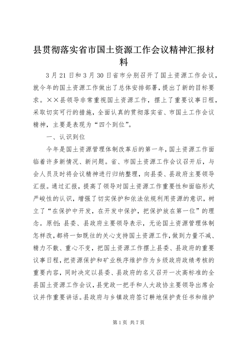 县贯彻落实省市国土资源工作会议精神汇报材料.docx