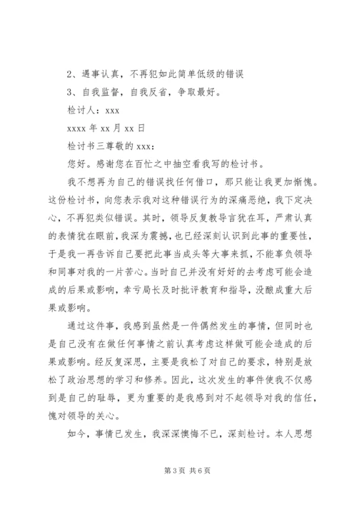 企业领导干部工作失误检讨书四篇.docx