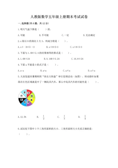 人教版数学五年级上册期末考试试卷【突破训练】.docx