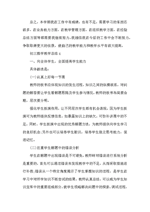 初三数学下期教学总结