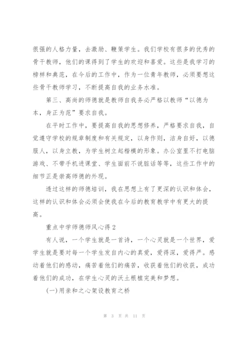 重点中学师德师风心得5篇.docx