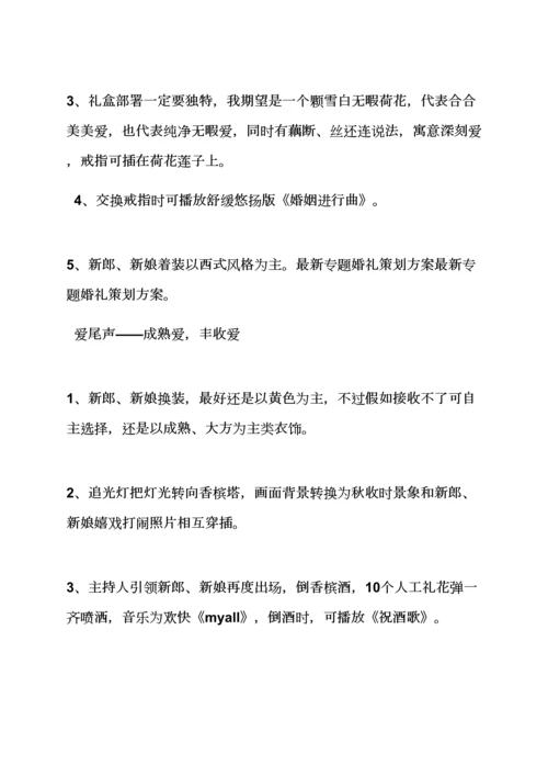 婚礼致辞之高端主题婚礼专业策划专项方案.docx