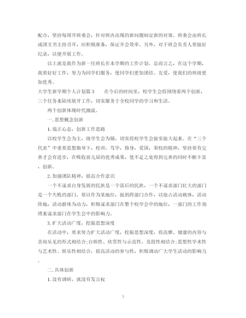 精编之大学生新学期个人计划范文.docx