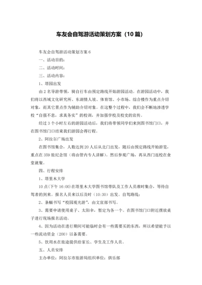 车友会自驾游活动策划方案（10篇）.docx