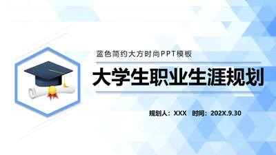 蓝色大学生职业生涯规划动态PPT模板