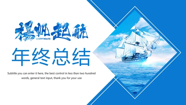 2019蓝色商务大气扬帆起航年终总结报告PPT模板