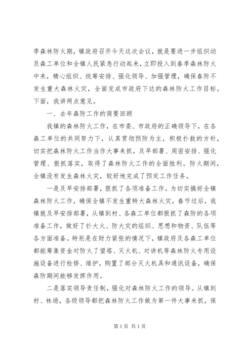 全镇森林防火工作会议讲话稿.docx