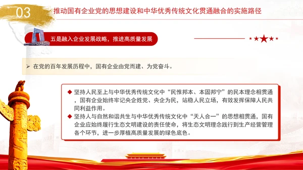 国企党的思想建设和中华优秀传统文化贯通融合专题党课PPT