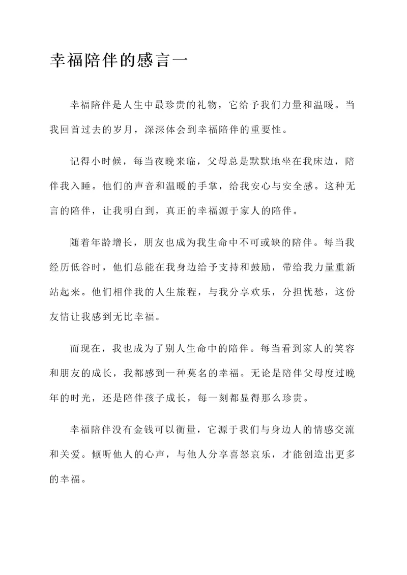 幸福陪伴的感言