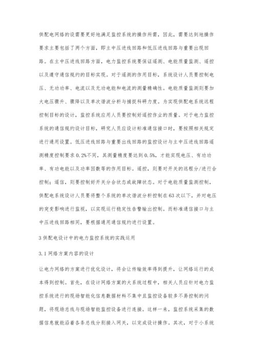 关于供配电设计中电力监控系统的运用研究.docx