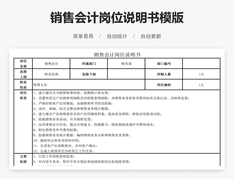 销售会计岗位说明书模版