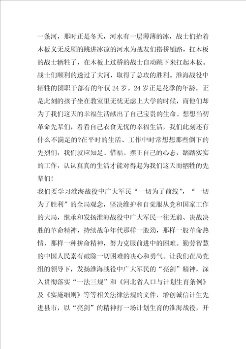 关于淮海战役的观后感范文800字5篇