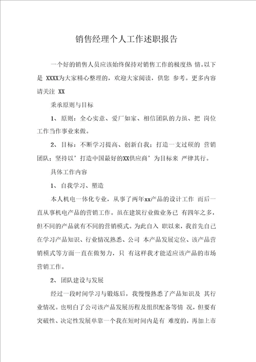 销售经理个人工作述职报告