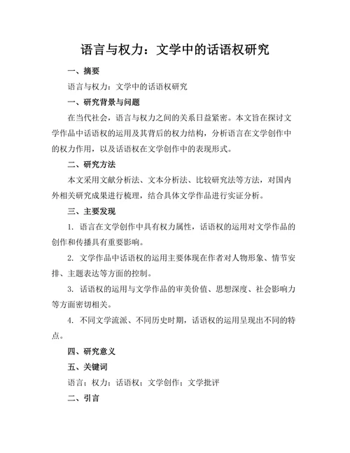 语言与权力：文学中的话语权研究