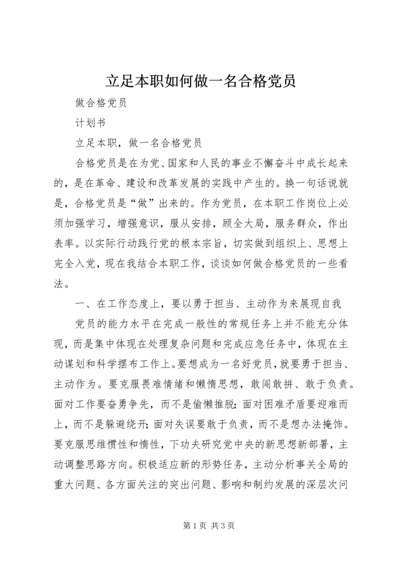 立足本职如何做一名合格党员编辑精选.docx