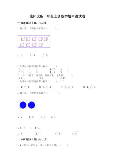 北师大版一年级上册数学期中测试卷（能力提升）.docx