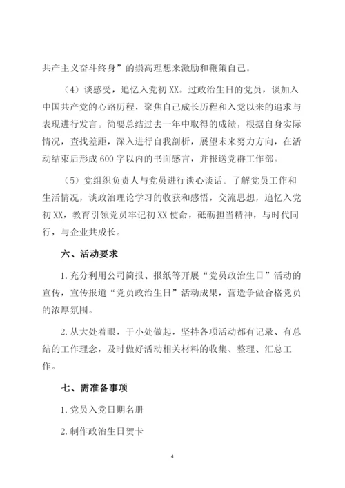 某党支部党员过政治生日暨主题党日活动全套资料(包括方案、通知、感言、总结讲话).docx