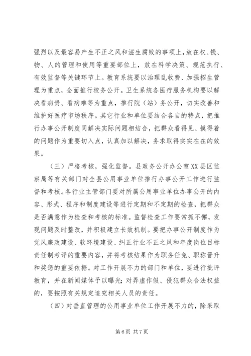 公用事业单位推行办事公开意见.docx