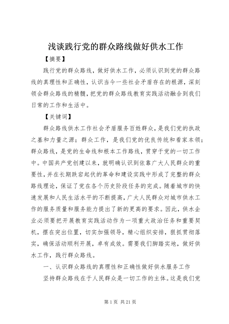 浅谈践行党的群众路线做好供水工作.docx