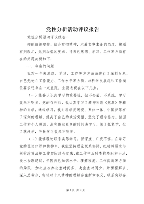 党性分析活动评议报告.docx