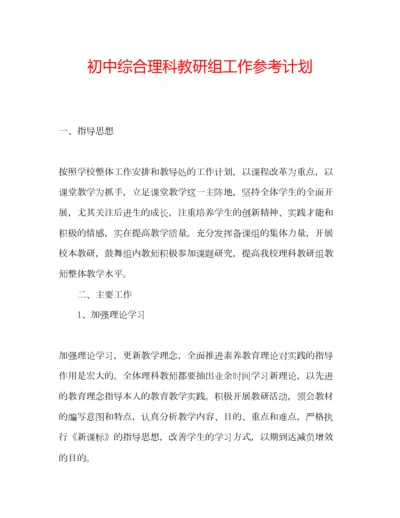 2023年初中综合理科教研组工作参考计划.docx