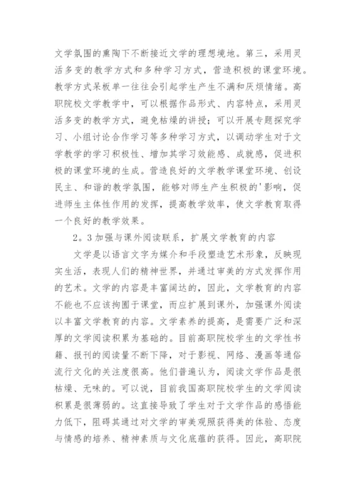 高职院校以人为本的文学教育路径探析论文.docx