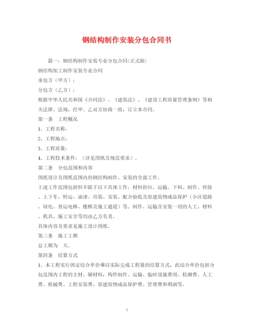 2023年钢结构制作安装分包合同书2).docx