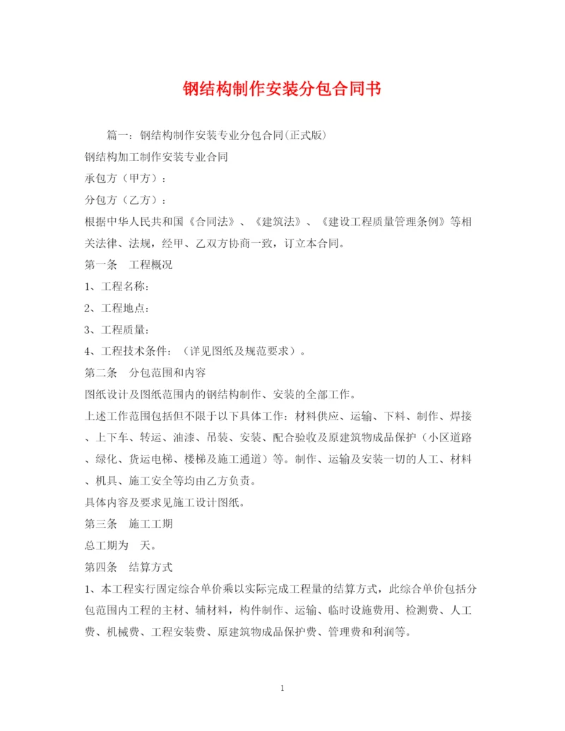 2023年钢结构制作安装分包合同书2).docx