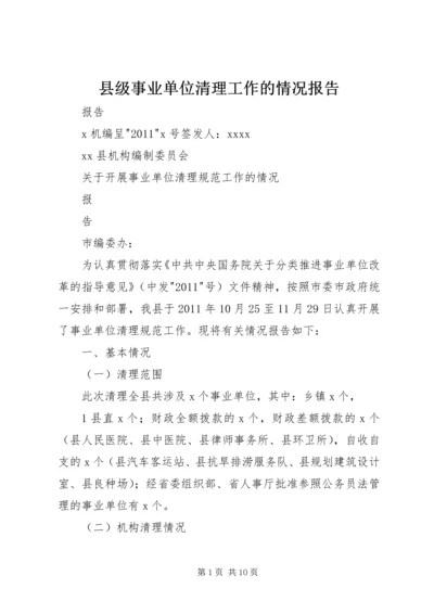 县级事业单位清理工作的情况报告.docx