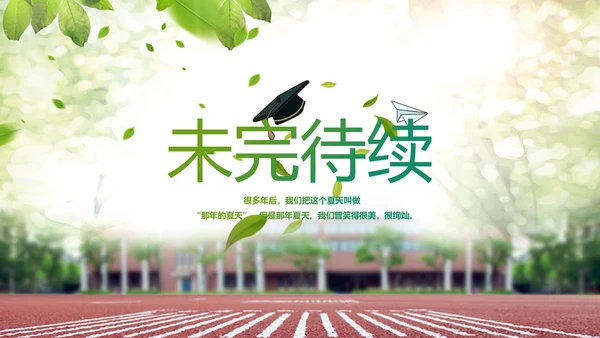致青春毕业季青春毕业纪念册PPT