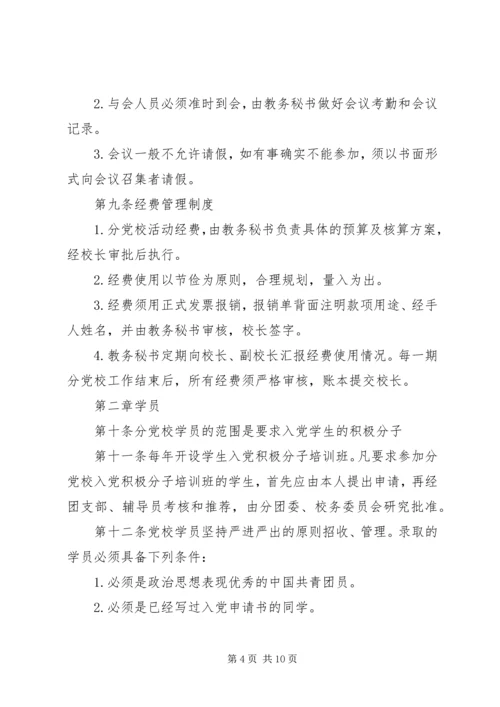 学院分党校章程.docx