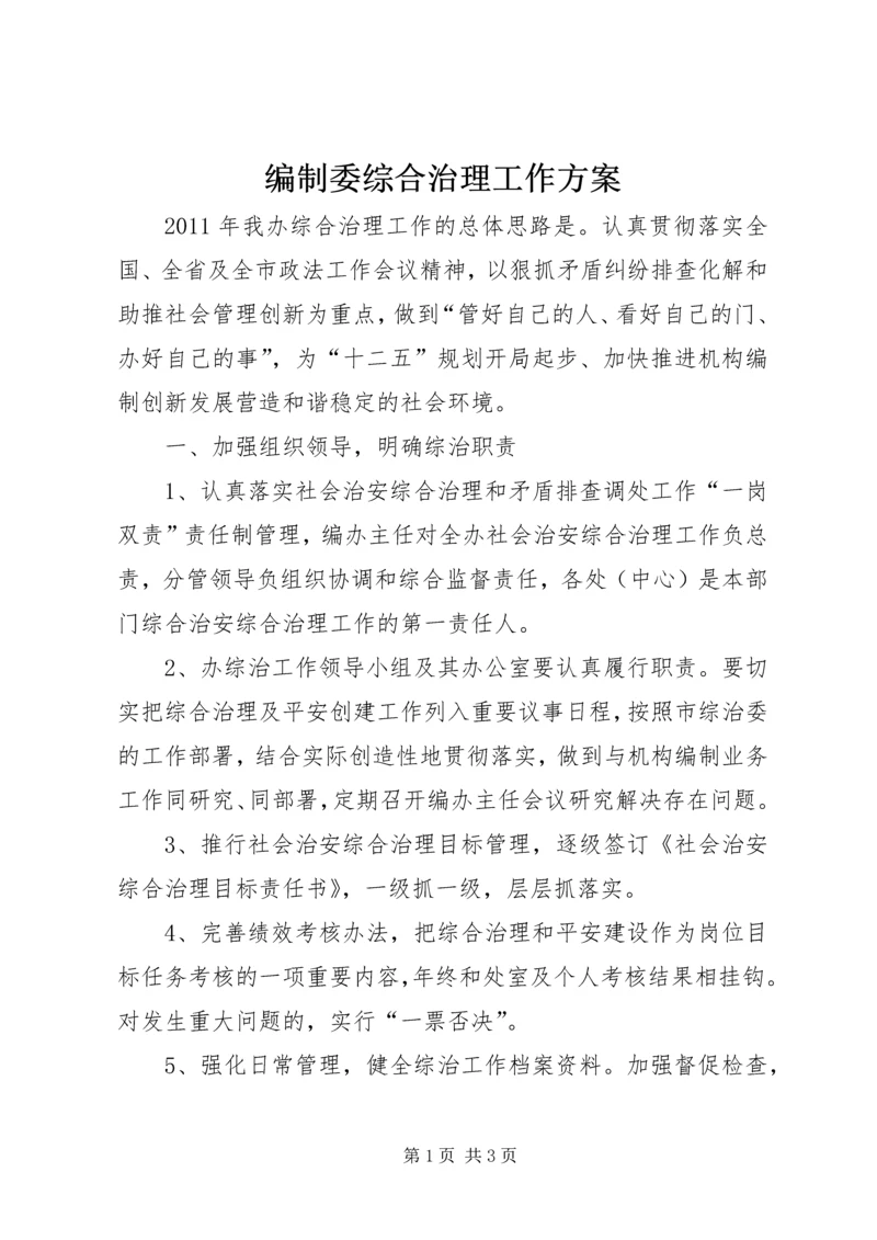 编制委综合治理工作方案.docx