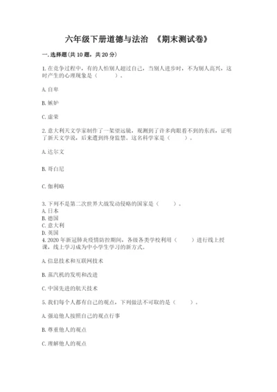六年级下册道德与法治 《期末测试卷》精品【综合题】.docx