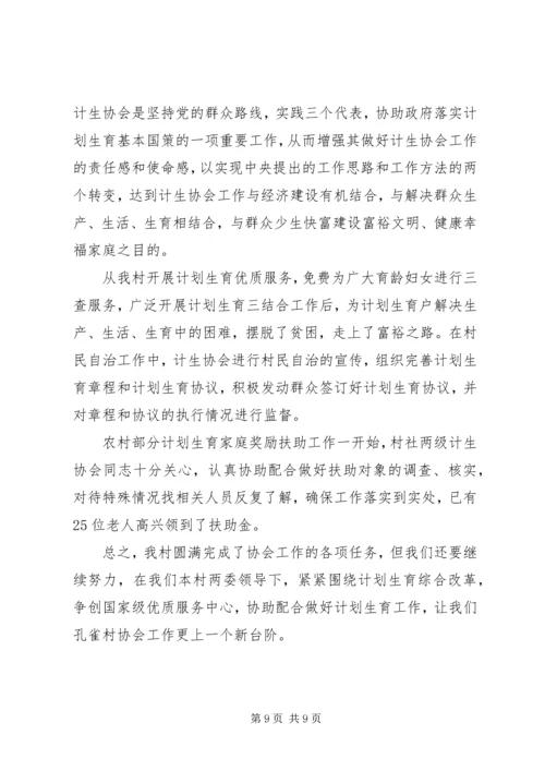 村计划生育协会评议.docx
