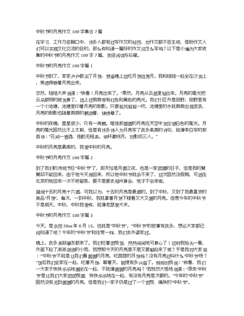 中秋节的月亮作文100字集合7篇