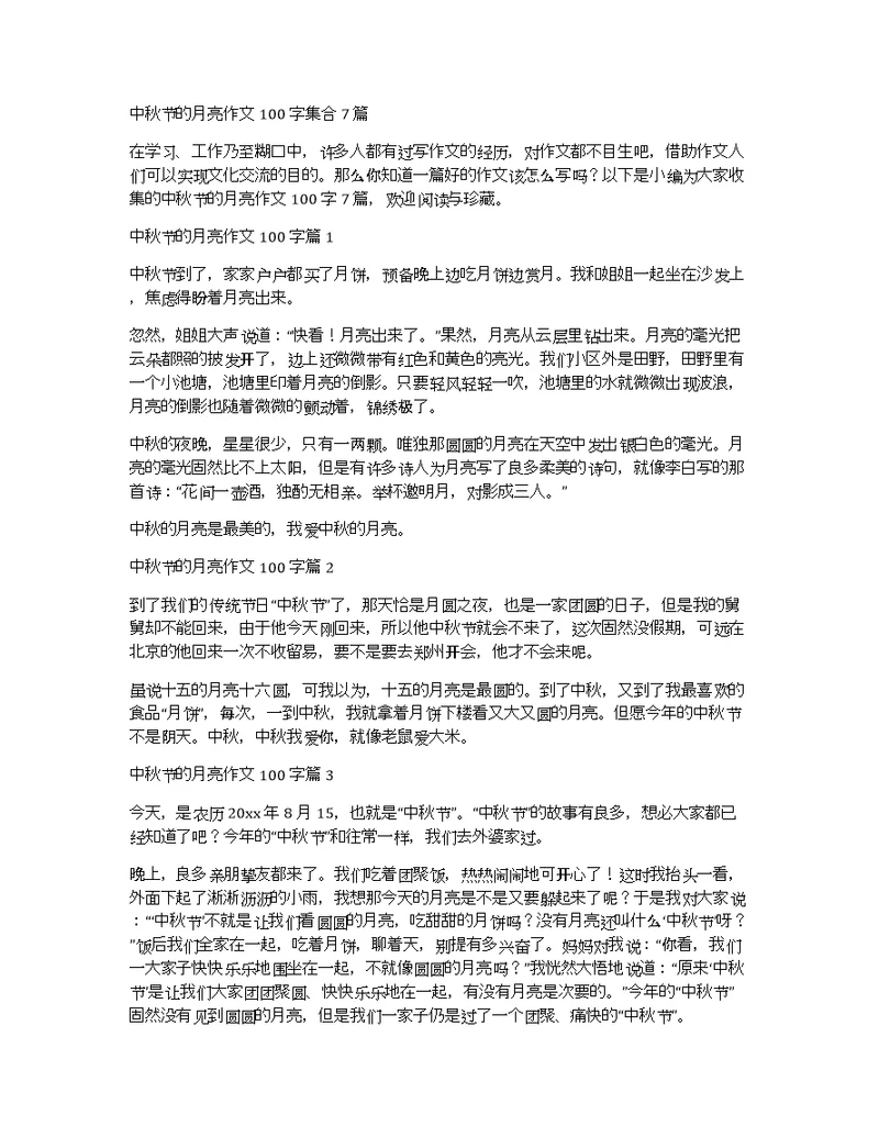中秋节的月亮作文100字集合7篇