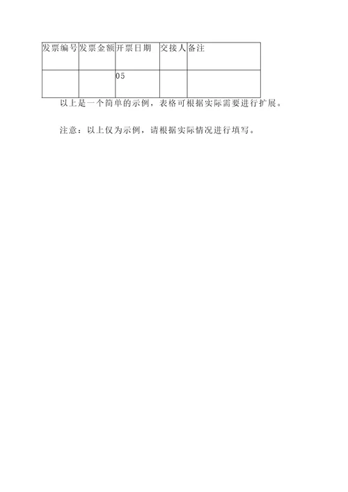 空白发票交接单