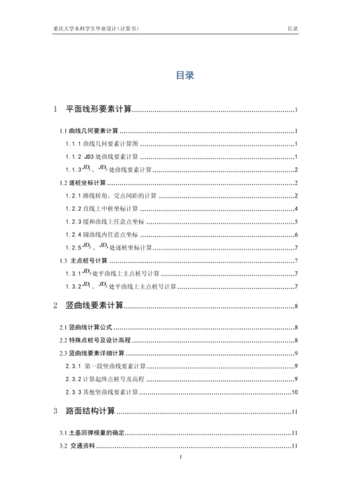 毕业设计--重庆地区某二级公路改建设计计算书.docx