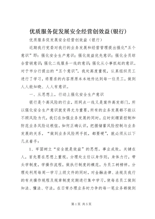 优质服务促发展安全经营创效益(银行).docx