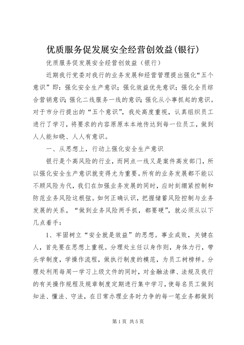 优质服务促发展安全经营创效益(银行).docx