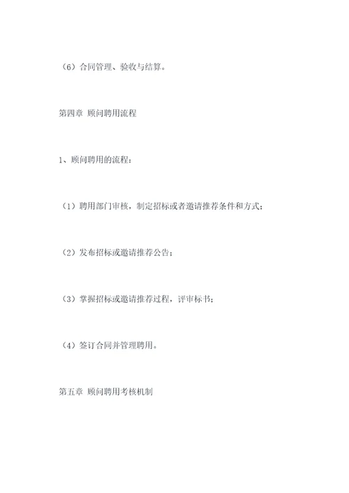 顾问聘用管理制度