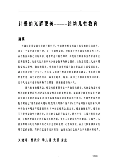 让爱的光辉更美论幼儿性教育