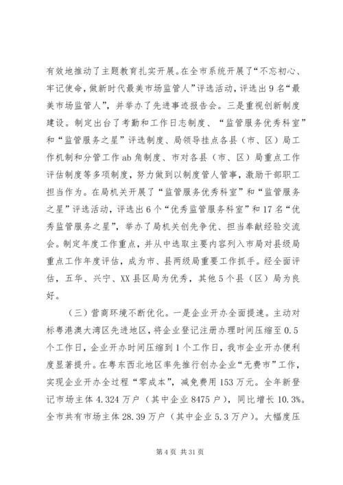 凝心聚力改革创新奋力开创市场监管事业发展新局面.docx